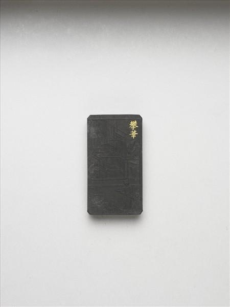 御製耕織圖詩「攀華」墨