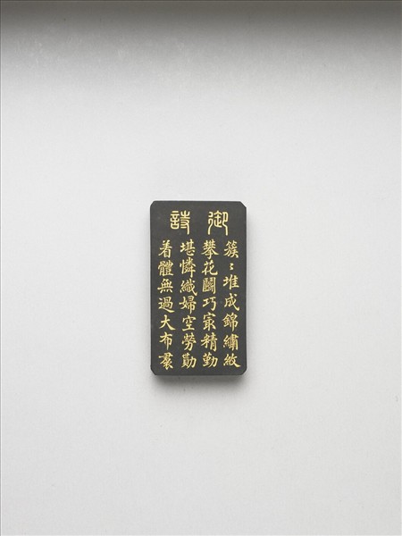 御製耕織圖詩「攀華」墨