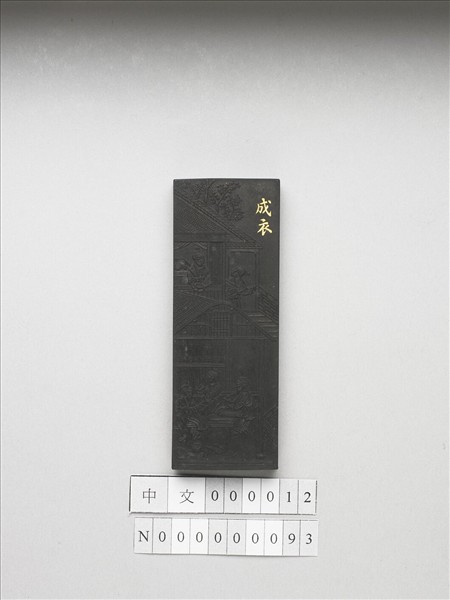 御製耕織圖詩「成衣」墨