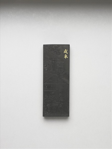 御製耕織圖詩「成衣」墨