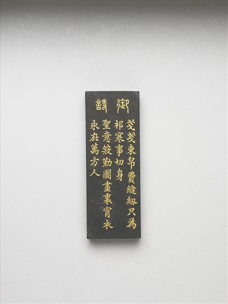 御製耕織圖詩「成衣」墨