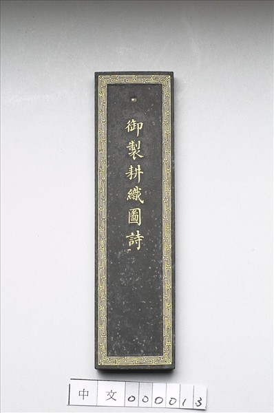 御製耕織圖詩墨