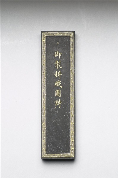 御製耕織圖詩墨