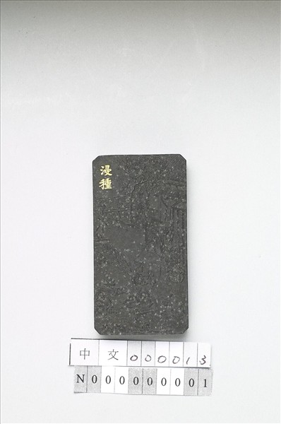 御製耕織圖詩「浸種」墨