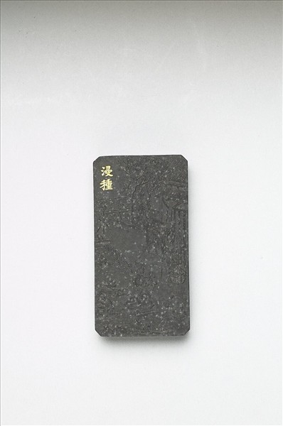 御製耕織圖詩「浸種」墨