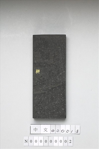 御製耕織圖詩「耕」墨