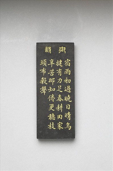 御製耕織圖詩「耕」墨