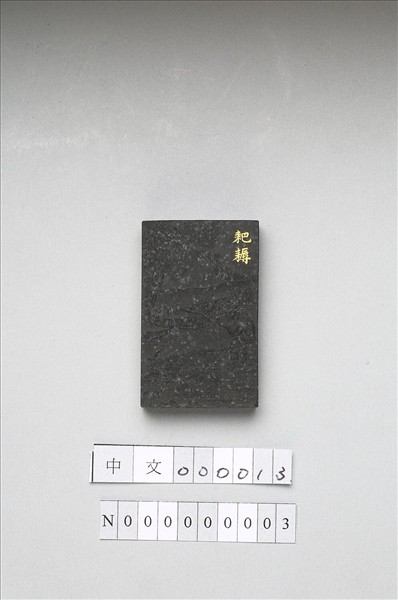 御製耕織圖詩「耙耨」墨