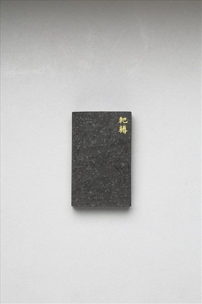 御製耕織圖詩「耙耨」墨