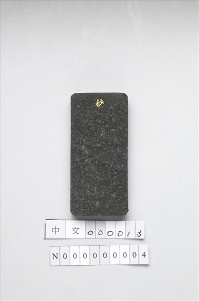 御製耕織圖詩「耖」墨