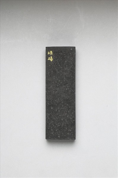 御製耕織圖詩「碌碡」墨