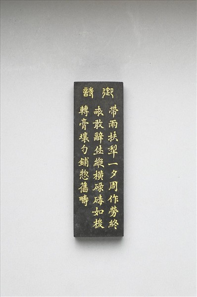 御製耕織圖詩「碌碡」墨