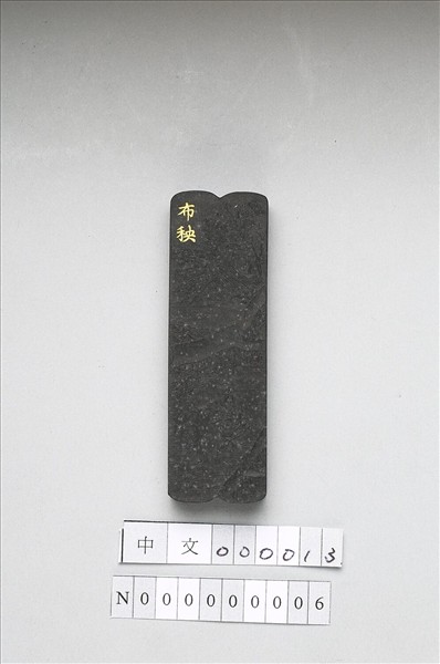 御製耕織圖詩「布秧」墨