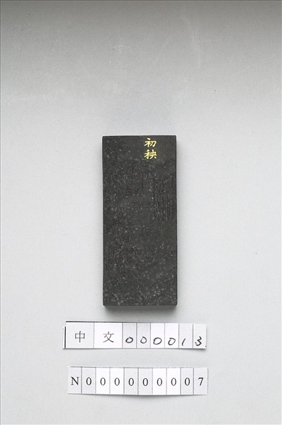 御製耕織圖詩「初秧」墨