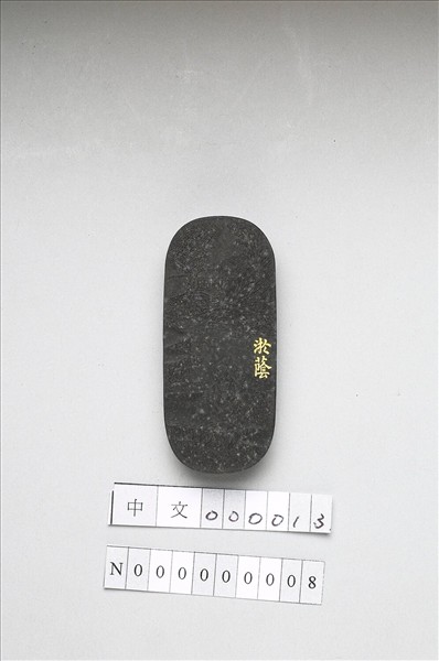 御製耕織圖詩「淤蔭」墨