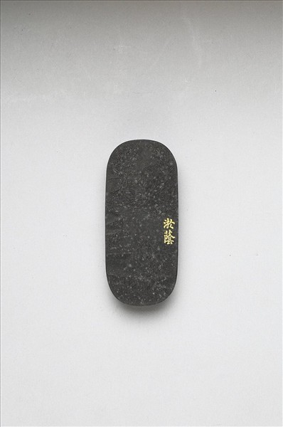 御製耕織圖詩「淤蔭」墨