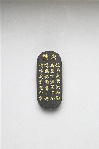 御製耕織圖詩「淤蔭」墨