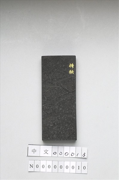 御製耕織圖詩「插秧」墨