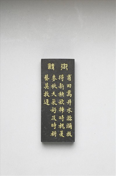 御製耕織圖詩「插秧」墨