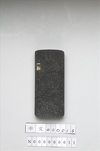 御製耕織圖詩「一耘」墨