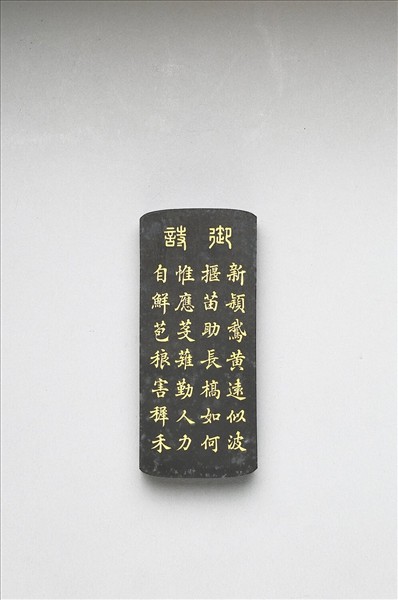 御製耕織圖詩「一耘」墨