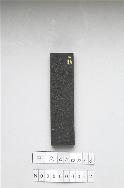 御製耕織圖詩「二耘」墨