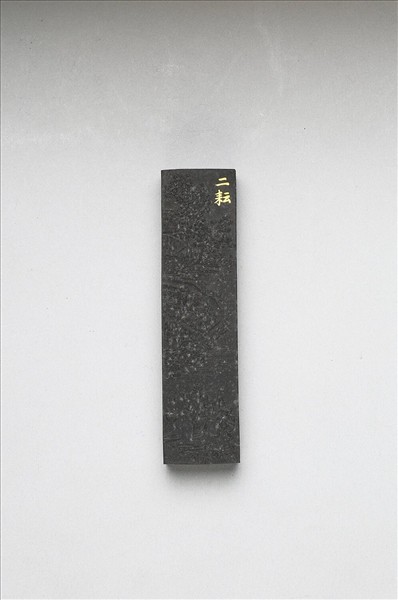 御製耕織圖詩「二耘」墨