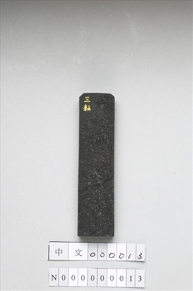 御製耕織圖詩「三耘」墨