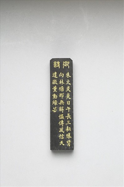 御製耕織圖詩「三耘」墨