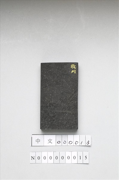 御製耕織圖詩「收刈」墨