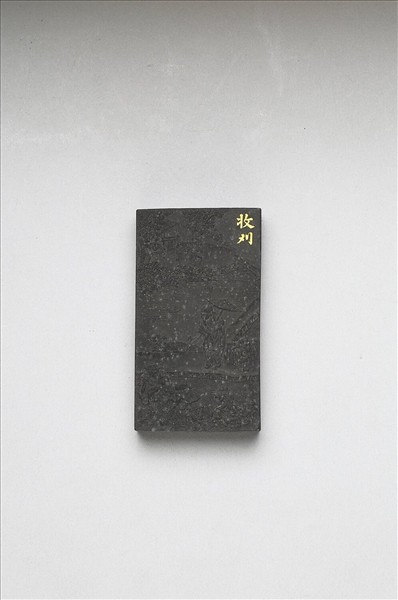 御製耕織圖詩「收刈」墨