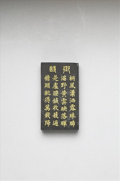 御製耕織圖詩「收刈」墨