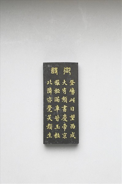 御製耕織圖詩「豋塲」墨