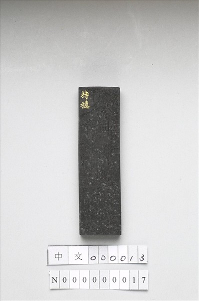 御製耕織圖詩「持穗」墨