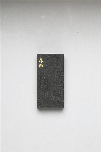 御製耕織圖詩「舂碓」墨