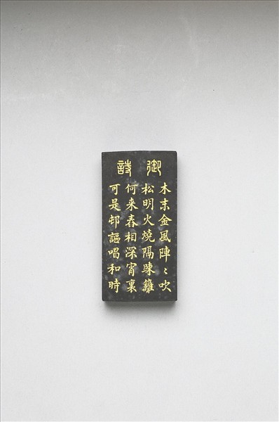 御製耕織圖詩「舂碓」墨