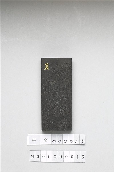 御製耕織圖詩「籭」墨