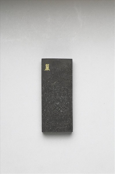 御製耕織圖詩「籭」墨