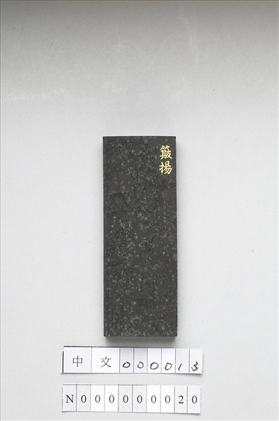 御製耕織圖詩「簸揚」墨