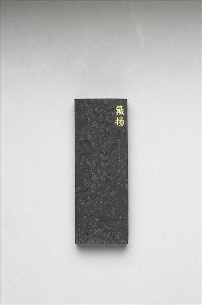 御製耕織圖詩「簸揚」墨