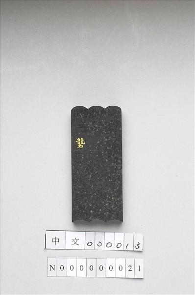 御製耕織圖詩「礱」墨