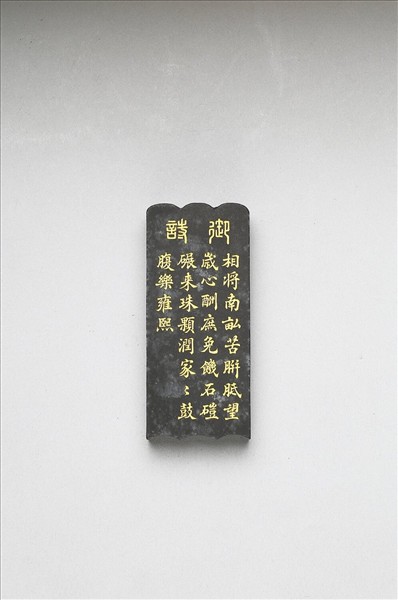 御製耕織圖詩「礱」墨