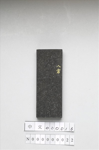 御製耕織圖詩「入倉」墨