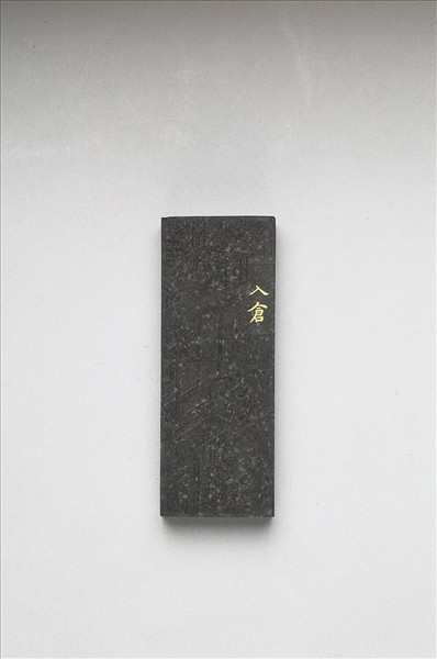 御製耕織圖詩「入倉」墨