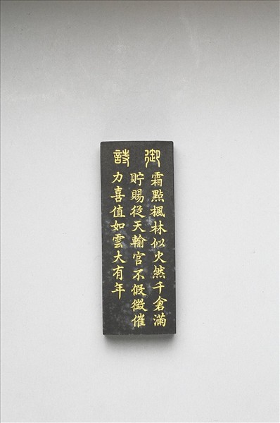 御製耕織圖詩「入倉」墨