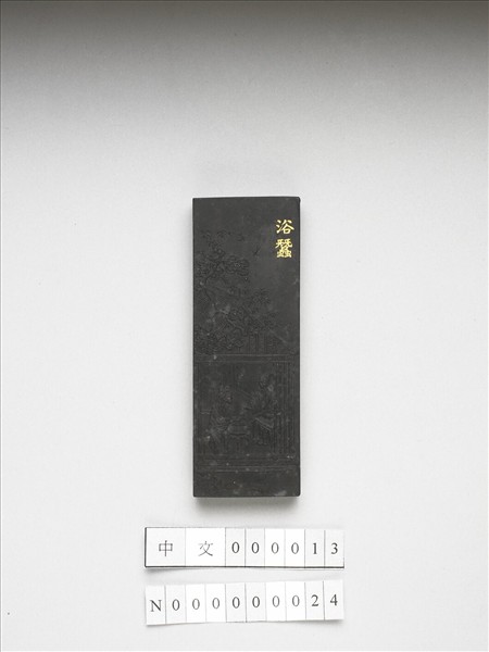 御製耕織圖詩「浴蠶」墨