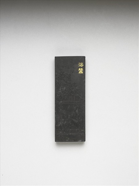 御製耕織圖詩「浴蠶」墨