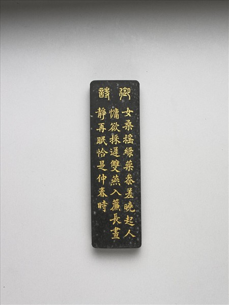 御製耕織圖詩「二眠」墨