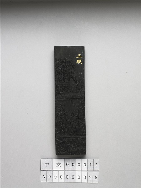 御製耕織圖詩「三眠」墨