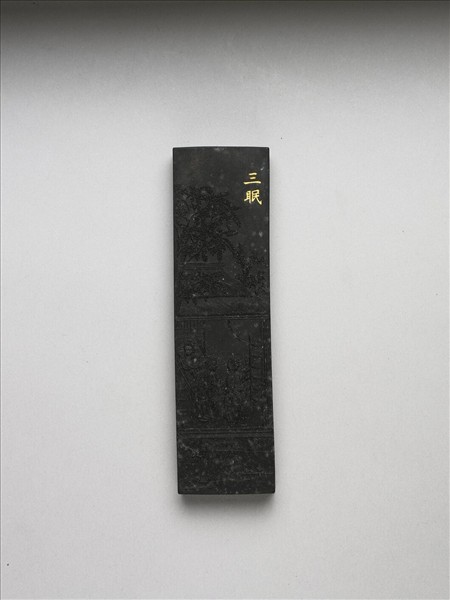 御製耕織圖詩「三眠」墨